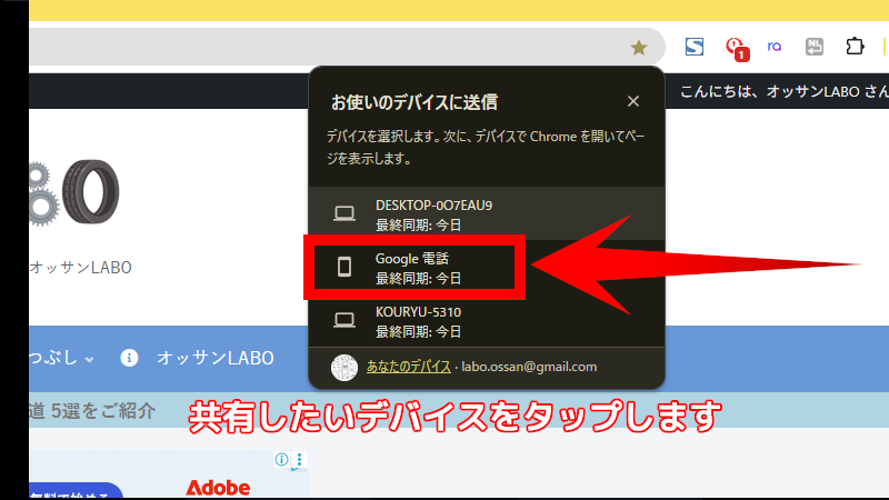 Chromeの情報をスマホとパソコンで共有する方法