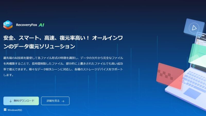 RecoveryFoxAIで中古HDDのデータを復元してみた