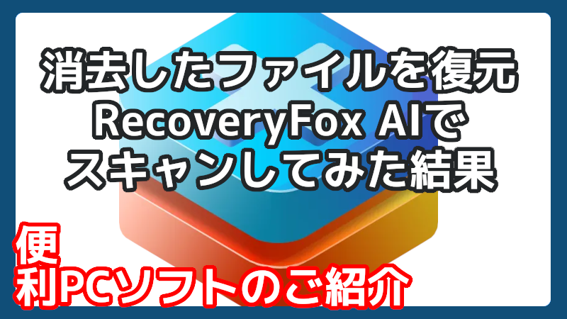 RecoveryFoxAIで中古HDDのデータを復元してみた