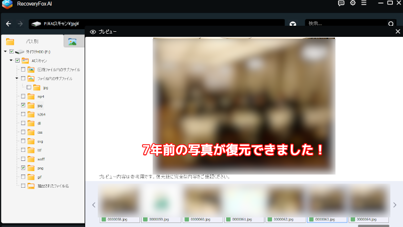 RecoveryFoxAIで中古HDDのデータを復元してみた
