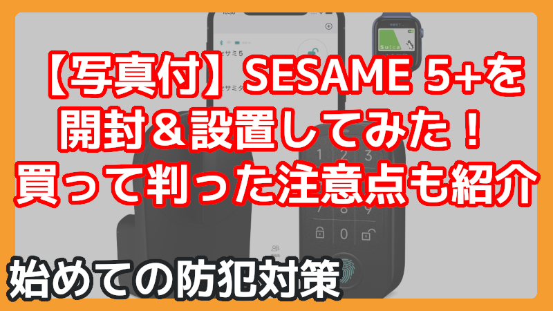 工事不要のスマートロック SESAME 5＋ を取り付けてみた