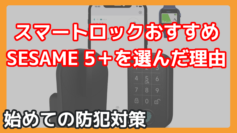 スマートロックの選び方