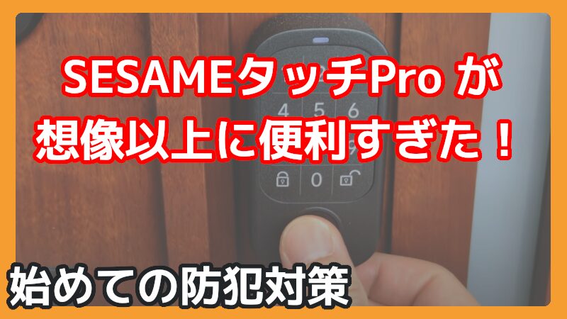 SESAMEタッチPro指紋認証 解錠