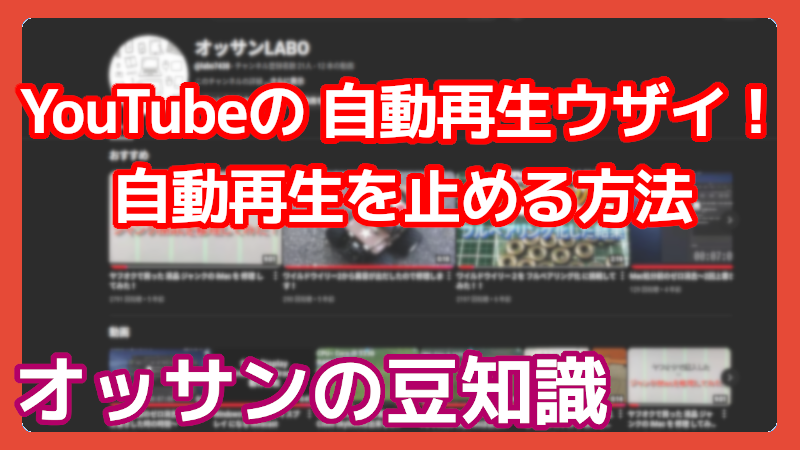 youtubeの自動再生を止める方法