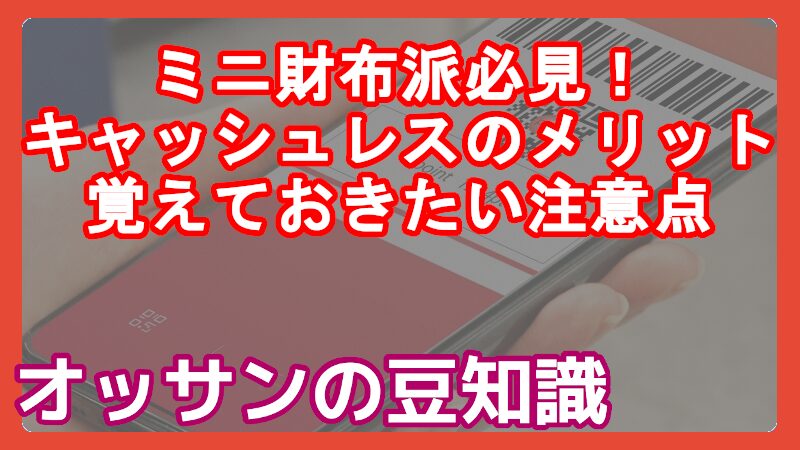 キャッシュレス決済のメリットと注意点