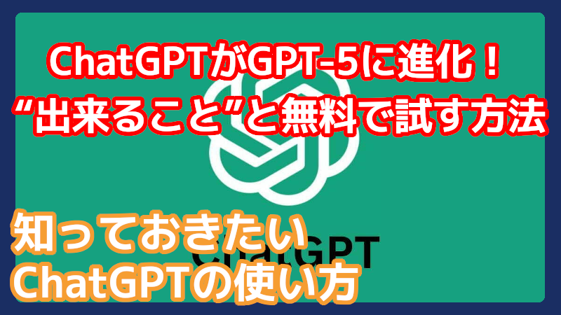 GPT-5でナニが出来るの？性能は？