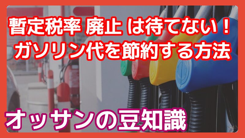 ガソリン代を節約する方法