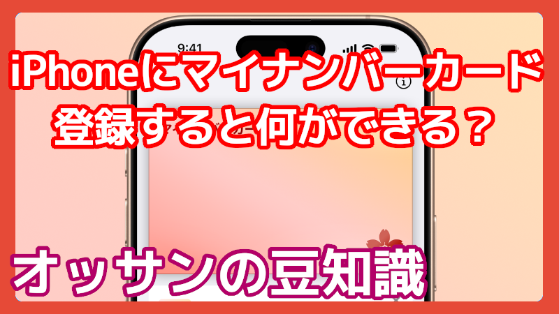 マイナンバー iPhone できること