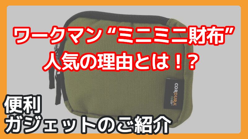 ワークマン ミニミニ財布