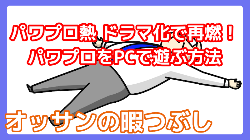 パワプロがドラマ化！パソコンでパワプロを遊ぶ方法
