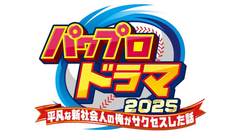 パワプロがドラマ化!パソコンでパワプロを遊ぶ方法