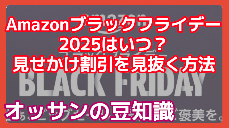 2025年開催 Amazon ブラックフライデーはいつ？