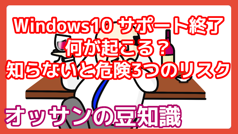 Windows10 サポート終了しても使い続けるリスク