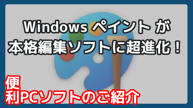 Windows ペイントが、新機能追加で超進化！