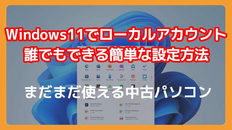 Windows11 ローカルアカウントセットアップする方法
