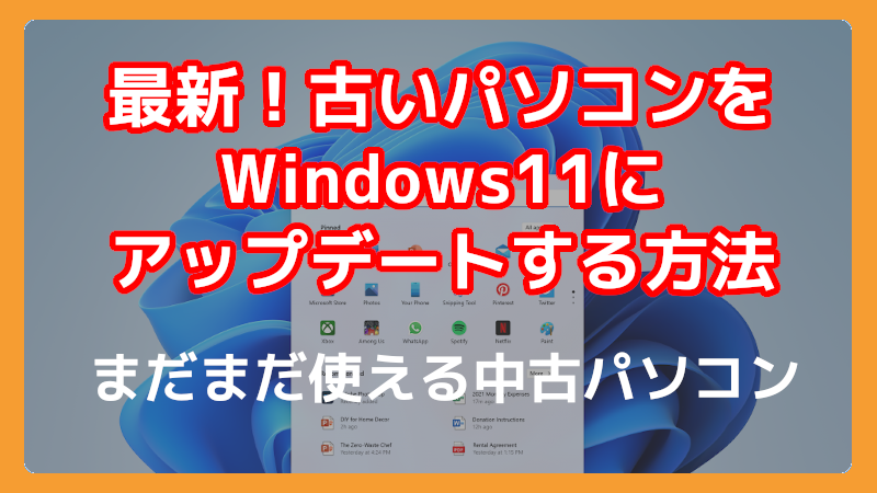 windows11に対応していない古いパソコンをrufusでアップデート