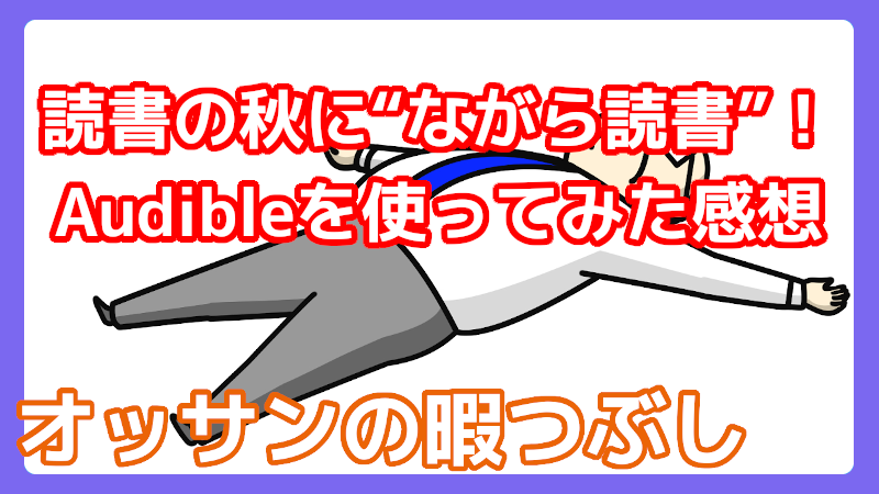 Amazon Audible メリット デメリット