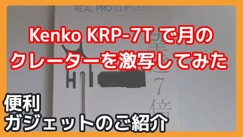 スマホ 望遠レンズで月を撮影してみた