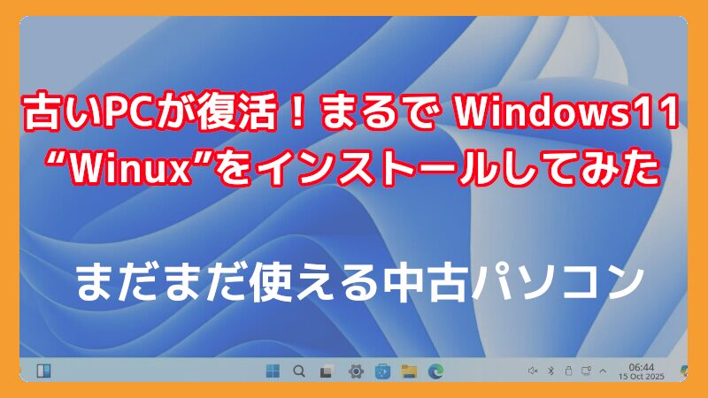 Windows11 アップデートできない古いパソコンをWinuxで復活