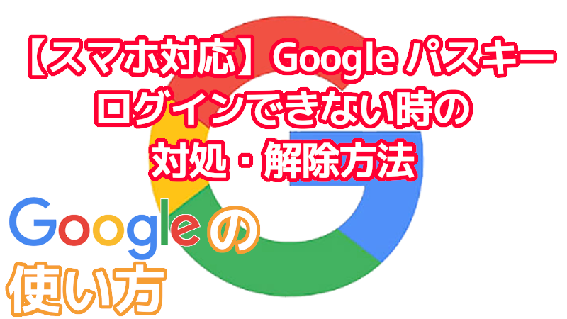 google パスキー ログインできない