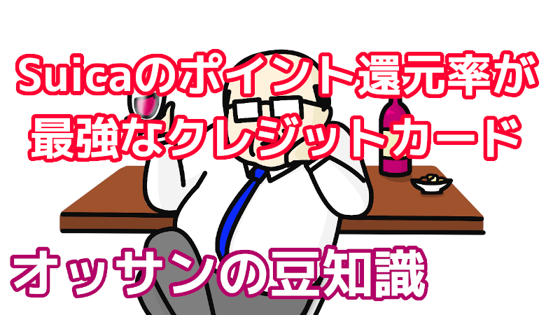 Suicaのポイント還元率が最強なクレジットカード