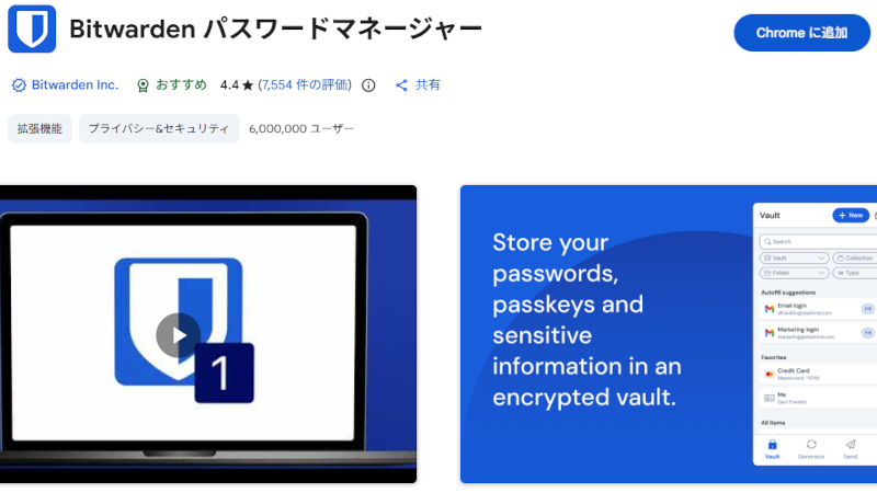パスワード管理アプリ無料のBitwarden
