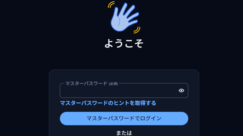 パスワード管理アプリ無料のBitwarden