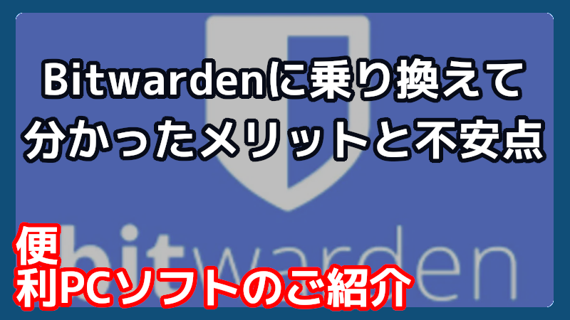 パスワード管理アプリ無料のBitwarden