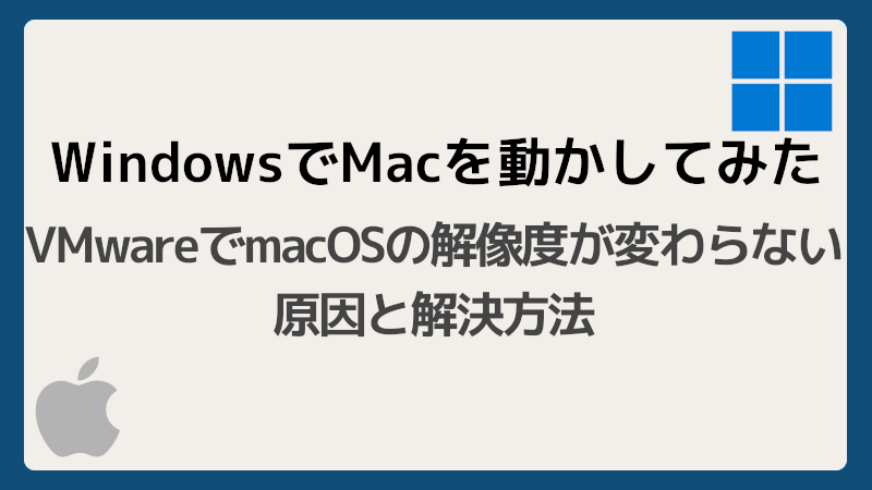 vmware mac 画面がフルスクリーンにならない！