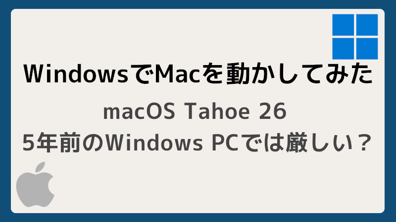macOS Tahoe 26 WindowsPCで動かすのは厳しい