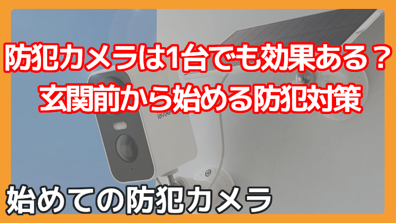 玄関前・駐車場・家の前の通りが見える防犯カメラ映像風