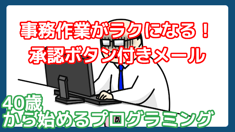 承認ボタン付きメール