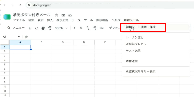 承認ボタン付きメール