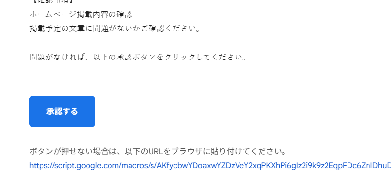 承認ボタン付きメール