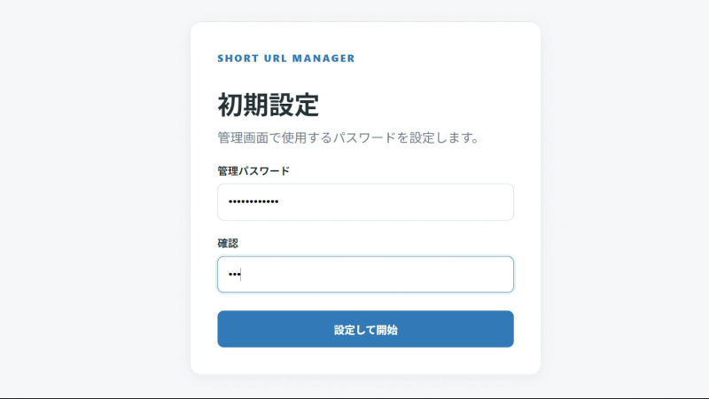 Short URL Managerの管理パスワード設定画面