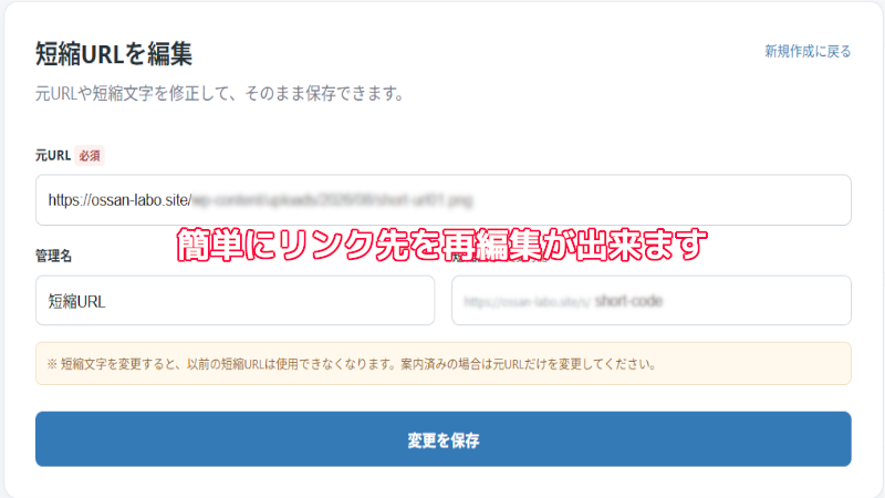 短縮URLの転送先を変更する編集画面