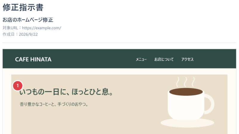 実際に出力した修正指示書の完成例