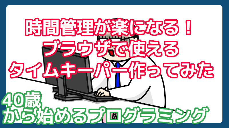 ブラウザで使えるタイムキーパー