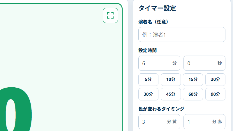 ブラウザで使えるタイムキーパー設定