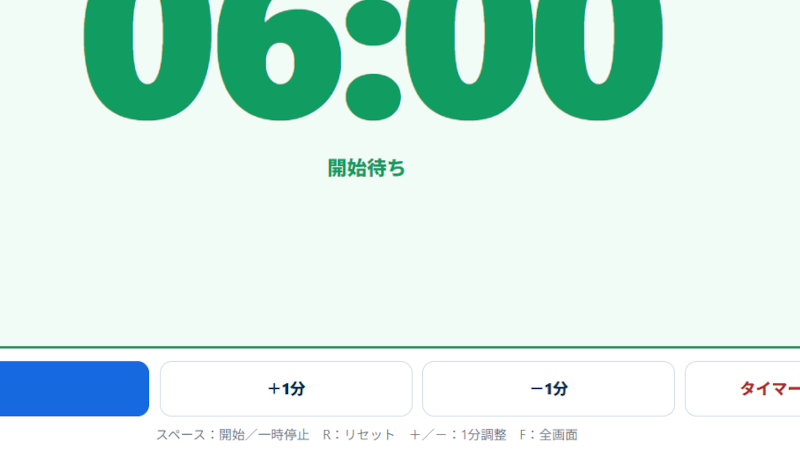 ブラウザで使えるタイムキーパー