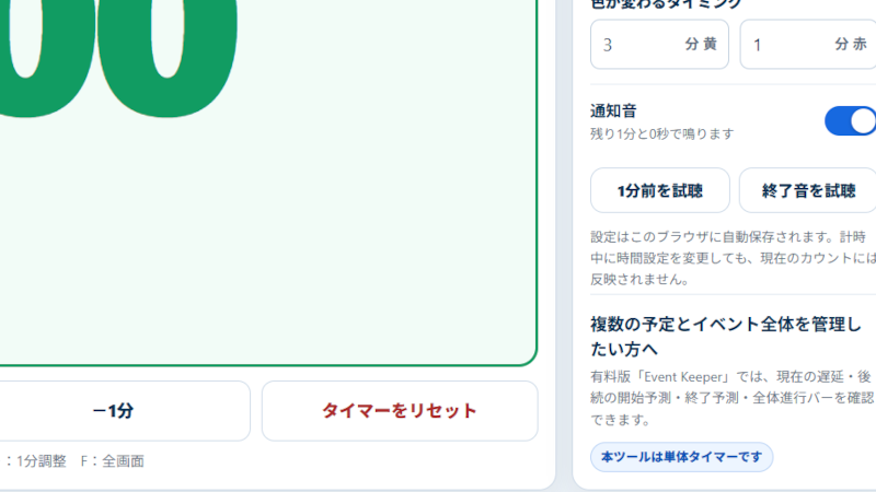ブラウザで使えるタイムキーパー