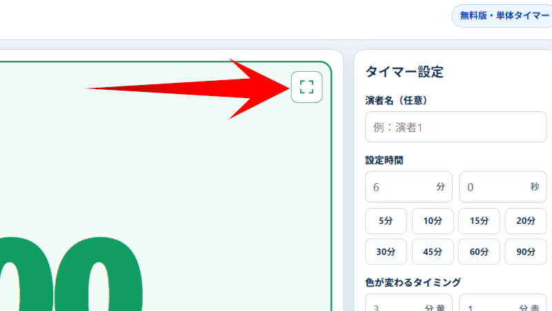 ブラウザで使えるタイムキーパー